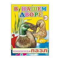 Книга-пазл. В нашем дворе