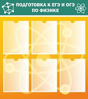 Стенд для школы ПОДГОТОВКА К ЕГЭ И ОГЭ ПО ФИЗИКЕ, 0,8*0,9м