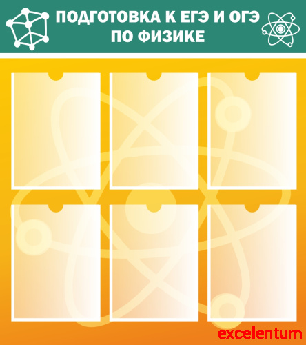 Стенд для школы ПОДГОТОВКА К ЕГЭ И ОГЭ ПО ФИЗИКЕ, 0,8*0,9м