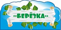 Табличка для детского сада ГРУППА БЕРЕЗКА, 0,3*0,15м