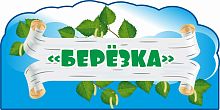 Табличка для детского сада ГРУППА БЕРЕЗКА, 0,3*0,15м