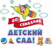 Интерьерная наклейка ДО СВИДАНИЯ, ДЕТСКИЙ САД! (Ракета), 0,88*0,77м