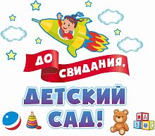 Интерьерная наклейка ДО СВИДАНИЯ, ДЕТСКИЙ САД! (Ракета), 0,88*0,77м