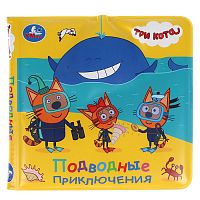 Три Кота (книжка-брызг. д/ванны)