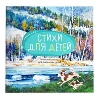 Большая поэзия для маленьких детей. Весенние стихи (NEW)