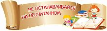 Стен-заголовок для библиотеки НЕ ОСТАНАВЛИВАЙСЯ НА ПРОЧИТАННОМ, 1,5*0,44м