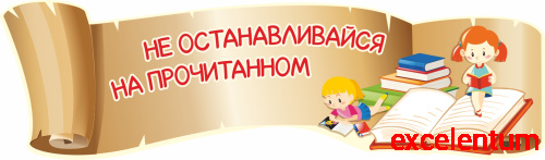 Стен-заголовок для библиотеки НЕ ОСТАНАВЛИВАЙСЯ НА ПРОЧИТАННОМ, 1,5*0,44м Стен-заголовок для библиотеки НЕ ОСТАНАВЛИВАЙСЯ НА ПРОЧИТАННОМ, 1,5*0,44м