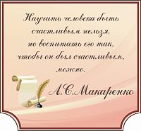 Стенд-цитата для школы в бордовой рамке МАКАРЕНКО, 0,8*0,74м