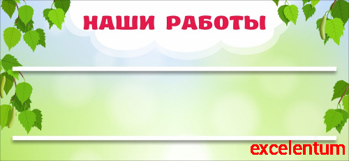 Стенд для детских поделок НАШИ РАБОТЫ для группы БЕРЕЗКА, 0,65*0,3м