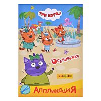 Книга раскраска, аппликация. Три Кота. Приклей-ка. Осьминожка