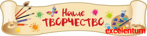 Стенд-заголовок для детского сада НАШЕ ТВОРЧЕСТВО (Свиток), 0,8*0,2м Стенд-заголовок для детского сада НАШЕ ТВОРЧЕСТВО (Свиток), 0,8*0,2м