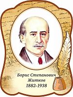 Стенд-портрет для школы с пером ЖИТКОВ, 0,3*0,4м