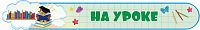 Стенд-заголовок для школы НА УРОКЕ, 1*0,15м