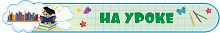 Стенд-заголовок для школы НА УРОКЕ, 1*0,15м