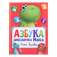 Азбука динозаврика Макса глянц.ламин. мелов.бум. 215х290