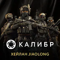 Дополнение к игре для ПК 1C Game Studios Калибр: Хейлан Jiaolong (16+) (RUS)