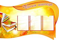 Стенд для школы УГОЛОК ЛОГОПЕДА (Книги), 1,18*0,8м