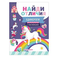 Найди отличия. Единороги; авт. Бахурова.