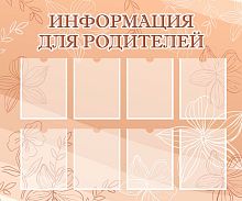 Стенд ИНФОРМАЦИЯ ДЛЯ РОДИТЕЛЕЙ (Бежевый фон), 1,2*1м