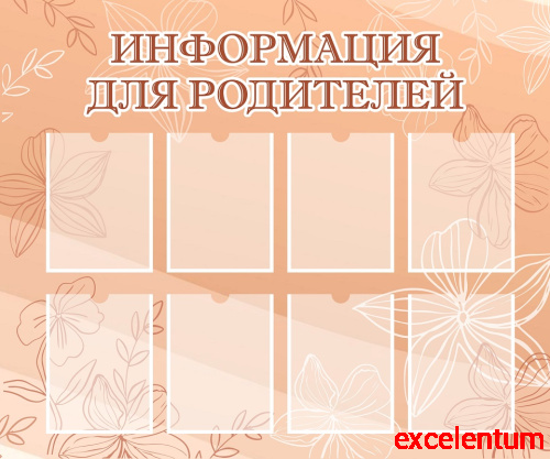 Стенд ИНФОРМАЦИЯ ДЛЯ РОДИТЕЛЕЙ (Бежевый фон), 1,2*1м Стенд ИНФОРМАЦИЯ ДЛЯ РОДИТЕЛЕЙ (Бежевый фон), 1,2*1м