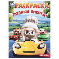 Раскраска "Полный вперёд!"