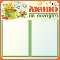 Стенд МЕНЮ НА СЕГОДНЯ (Кастрюля), 0,5*0,5м