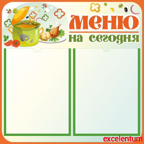 Стенд МЕНЮ НА СЕГОДНЯ (Кастрюля), 0,5*0,5м Стенд МЕНЮ НА СЕГОДНЯ (Кастрюля), 0,5*0,5м