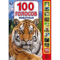 100 голосов животных (10 зв.кнопок, 100 звуков) 233х302мм 10 стр
