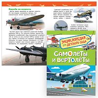 Самолеты и вертолеты (Энциклопедия для детского сада)
