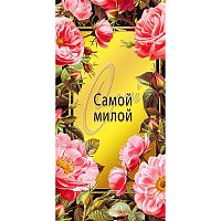 Конверт для денег "Самой милой"