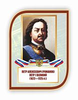 Стенд-портрет для школы с символикой ПЕТР I ВЕЛИКИЙ, 0,3*0,4м