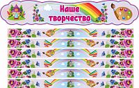 Комплект стендов для детских рисунков НАШЕ ТВОРЧЕСТВО для группы НЕЗАБУДКИ