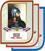 Стенд-портрет для школы с символикой ДОНСКОЙ, 0,3*0,4м