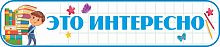 Стенд-заголовок для детского сада ЭТО ИНТЕРЕСНО (Мальчик с книгами), 0,7*0,15м