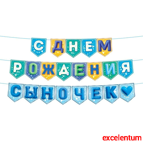 Гирлянда "С Днем Рождения, сыночек!" на флажках Гирлянда "С Днем Рождения, сыночек!" на флажках