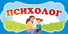 Табличка для детского сада ПСИХОЛОГ, 0,3*0,15м