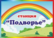 Табличка для детского сада СТАНЦИЯ ПОДВОРЬЕ, 0,3*0,21м