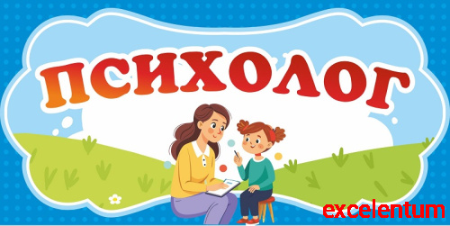 Табличка для детского сада ПСИХОЛОГ, 0,3*0,15м
