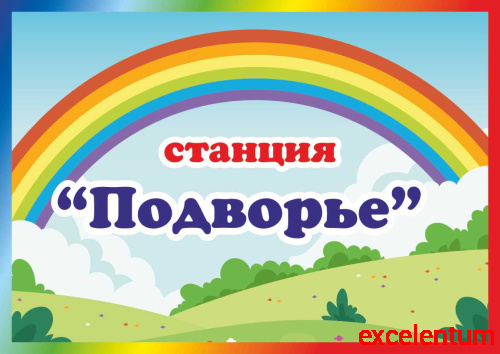 Табличка для детского сада СТАНЦИЯ ПОДВОРЬЕ, 0,3*0,21м Табличка для детского сада СТАНЦИЯ ПОДВОРЬЕ, 0,3*0,21м