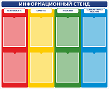 Стенд ИНФОРМАЦИОННЫЙ СТЕНД: Качество, Безопасность, Корпоративная культура, Плановые показатели, 1,1*0,9м