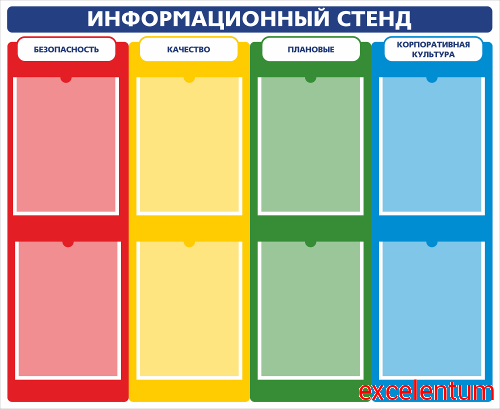 Стенд ИНФОРМАЦИОННЫЙ СТЕНД: Качество, Безопасность, Корпоративная культура, Плановые показатели, 1,1*0,9м Стенд ИНФОРМАЦИОННЫЙ СТЕНД: Качество, Безопасность, Корпоративная культура, Плановые показатели, 1,1*0,9м