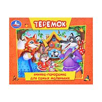 Теремок (книжка-панорамка для самых маленьких)