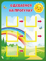 Обучающий стенд для детского сада ОДЕВАЕМСЯ НА ПРОГУЛКУ, 0,34*0,45м