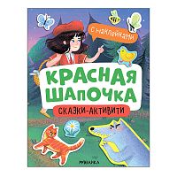 Сказки-активити с наклейками. Красная Шапочка