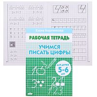 Рабочая тетрадь. Учимся писать цифры 5-6 лет Бортникова