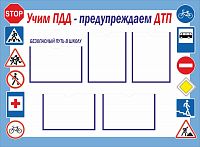 Стенд УЧИМ ПДД - ПРЕДУПРЕЖДАЕМ ДТП, 1,2*0,88м