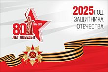 Баннер 80 ЛЕТ ПОБЕДЫ! 2025 ГОД ЗАЩИТНИКА ОТЕЧЕСТВА, 3*2м