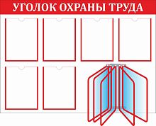 Стенд УГОЛОК ОХРАНЫ ТРУДА (Красный), 1,1*0,8м