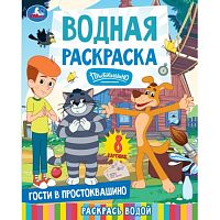 Гости в Простоквашино. Союзмультфильм. Водная раскраска. 200х250 мм. 8 стр