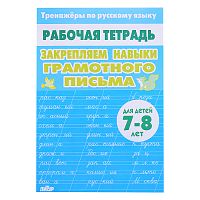 Рабочая тетрадь. Тренажёры по РЯ. Закрепляем навыки грам. письма 7-8 лет